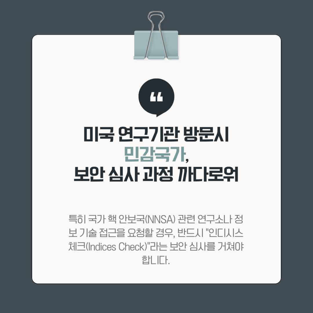 민감국가 지정 시 발생하는 제한사항
