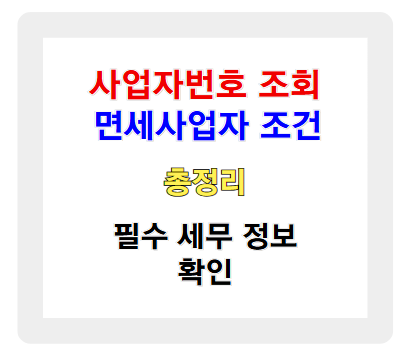 사업자번호 조회 및 면세사업자 조건 총정리! 필수 세무 정보 확인