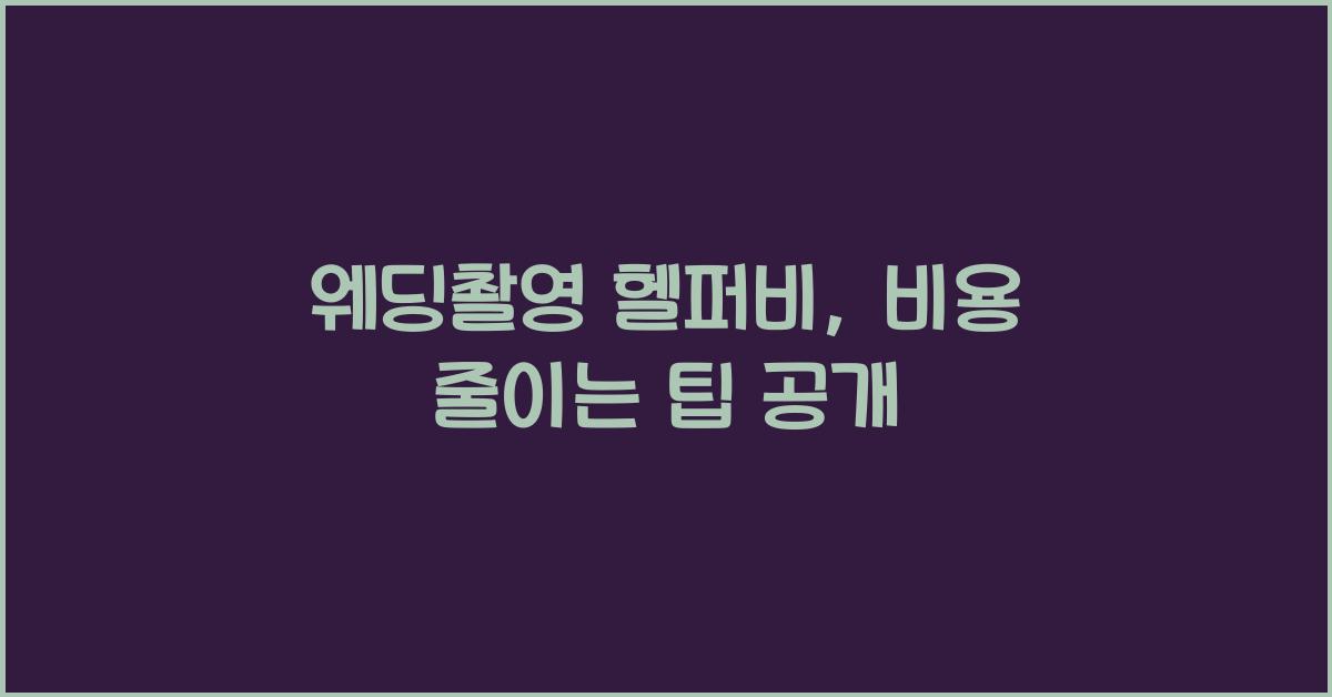 웨딩촬영 헬퍼비