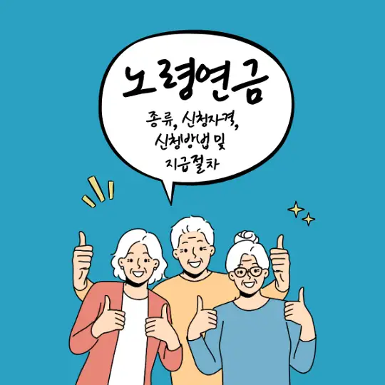 노령연금