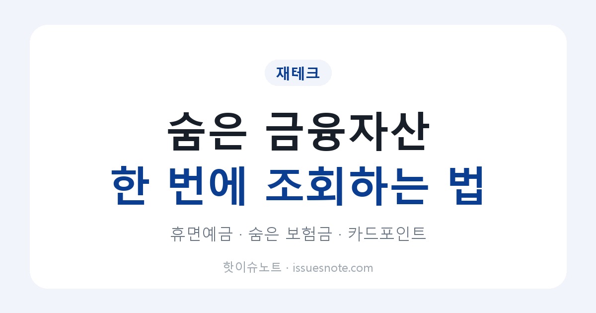 숨은 금융자산 찾기｜휴면예금&middot;숨은 보험금&middot;카드포인트 한 번에 조회하는 법 (파인&middot;어카운트인포)