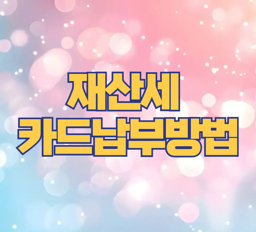 재산세 카드납부 방법