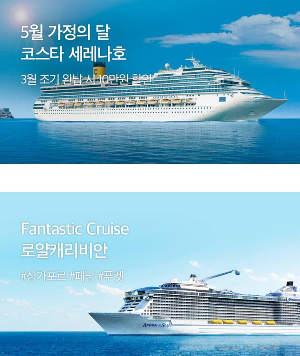 노랑풍선 x 크루지아 제휴! 실시간 크루즈 예약하기