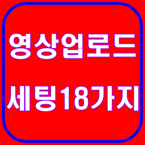 영상업로드 세팅18가지