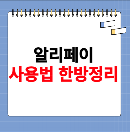 알리페이 사용방법 알아보기