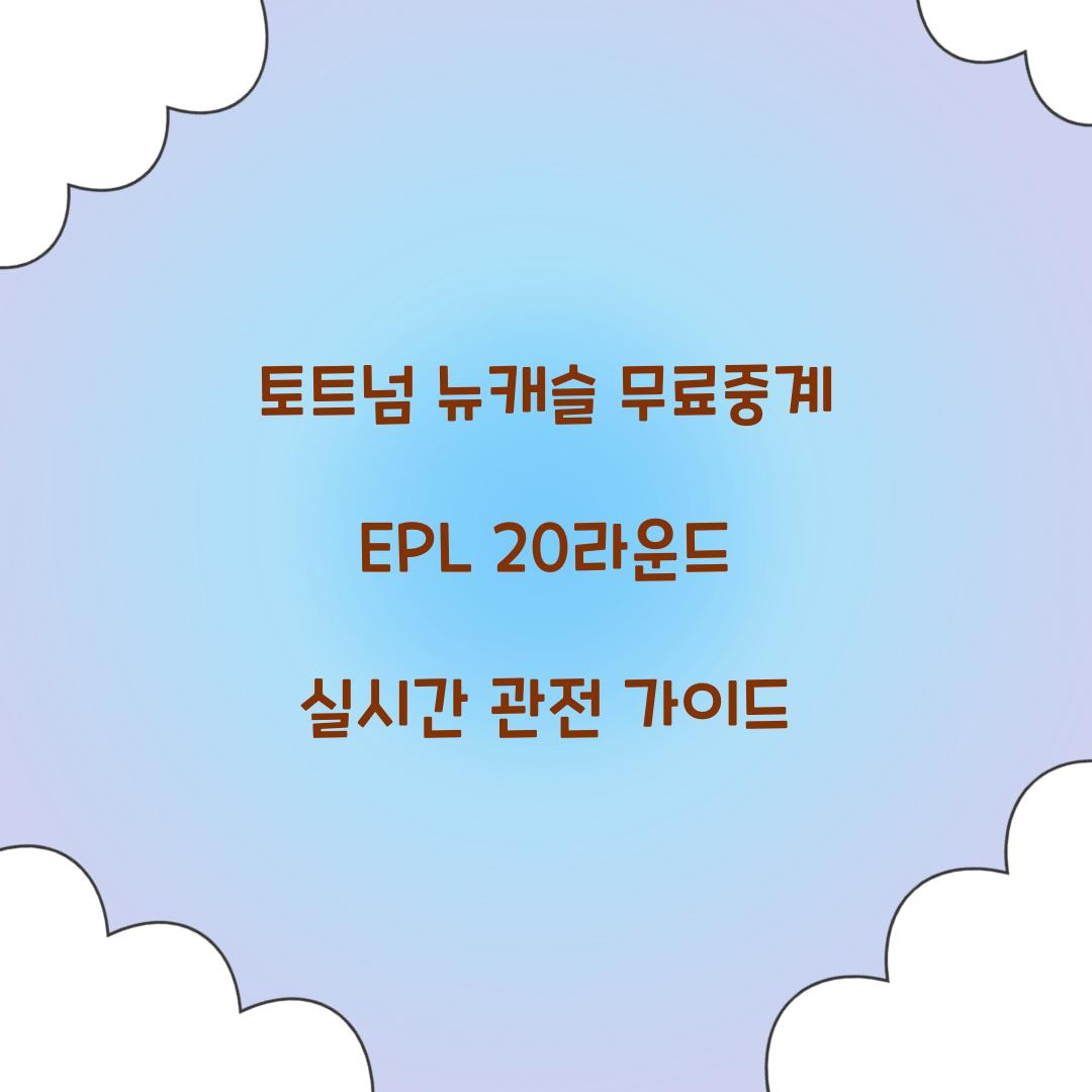 토트넘 뉴캐슬 무료중계