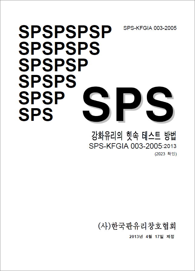 힛속 테스트 SPS-KFGIA 003-2005