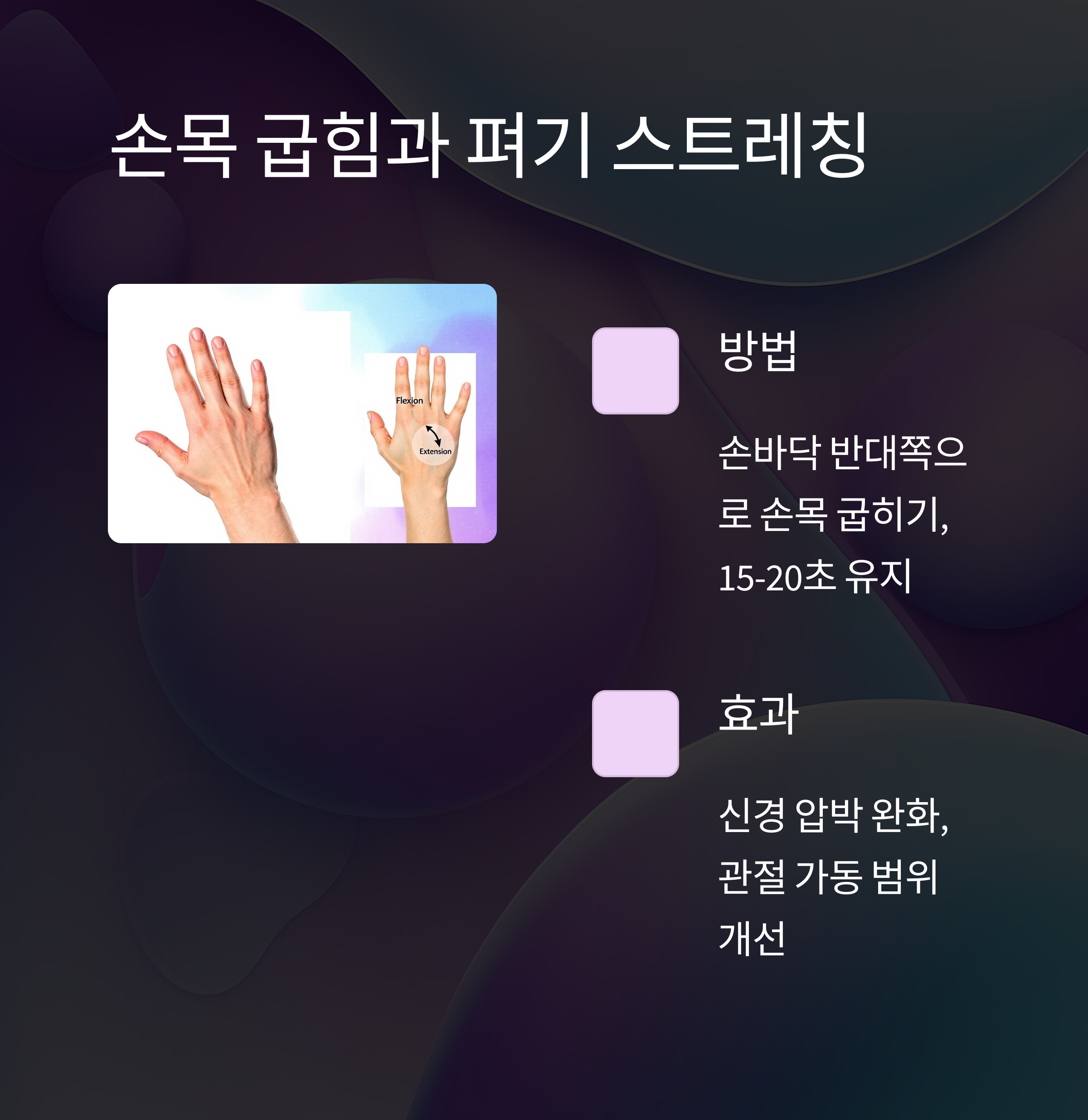 손목 굽힘과 펴기 스트레칭