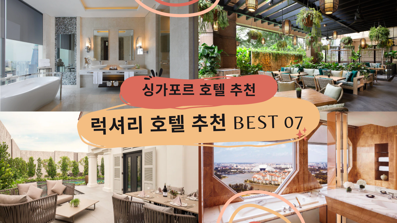싱가포르 예쁜 럭셔리 호텔 추천 BEST 07 (평점 높은 호텔)