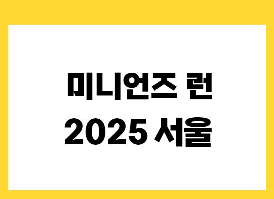 미니언즈런-2025-서울-마라톤