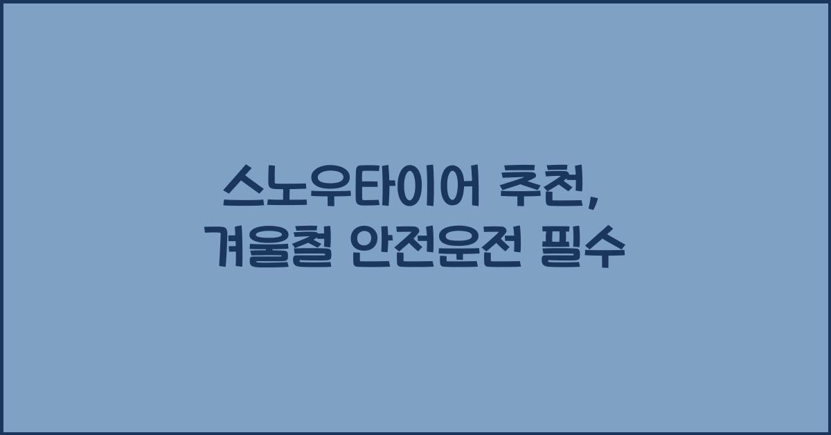 스노우타이어 추천