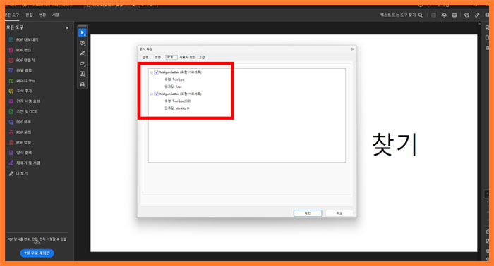 PDF 폰트 찾기