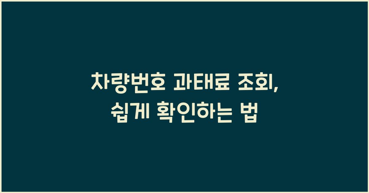 차량번호 과태료 조회