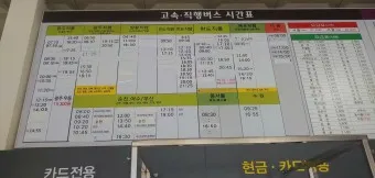 해남 시외버스터미널 시간표 예매 요금_50