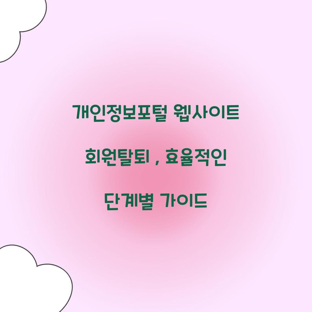 개인정보포털 웹사이트 회원탈퇴