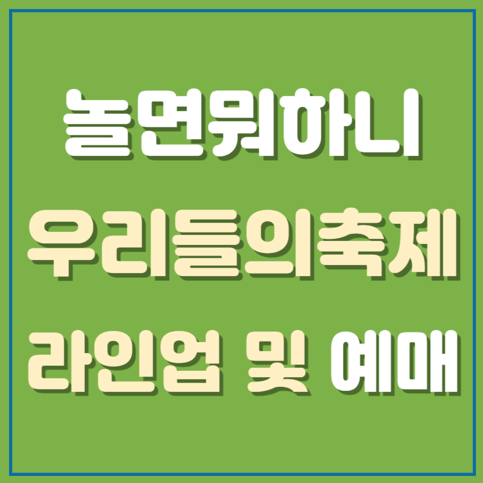 놀면뭐하니 우리들의 축제