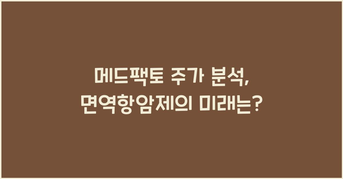 메드팩토 주가 분석: 면역항암제 개발 기업의 가능성