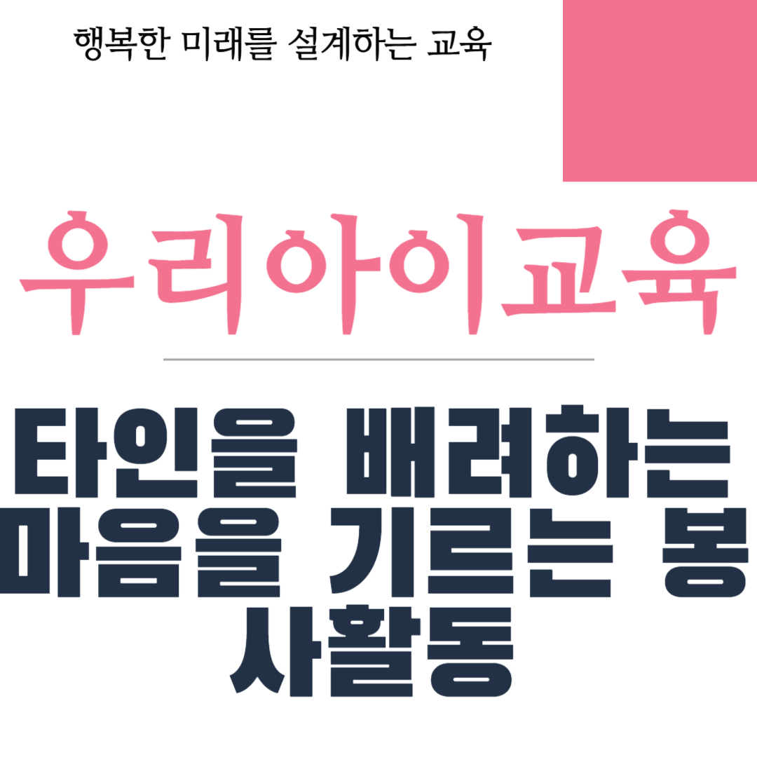타인을 배려하는 마음을 기르는 봉사활동