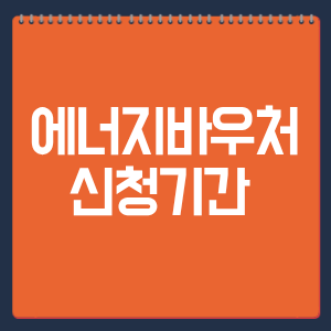 에너지바우처 신청기간 언제까지? 2026 온라인·주민센터 신청방법과 준비서류 총정리