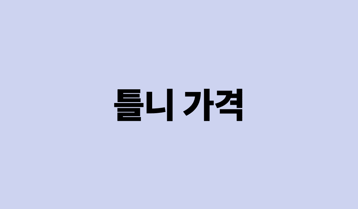 틀니_가격_썸네일