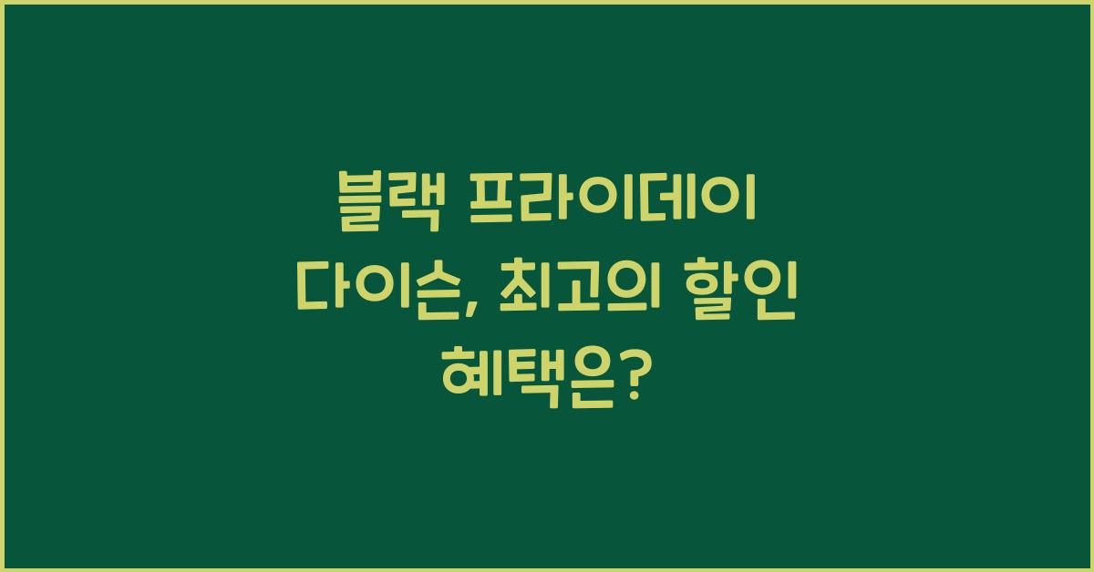 블랙 프라이데이 다이슨