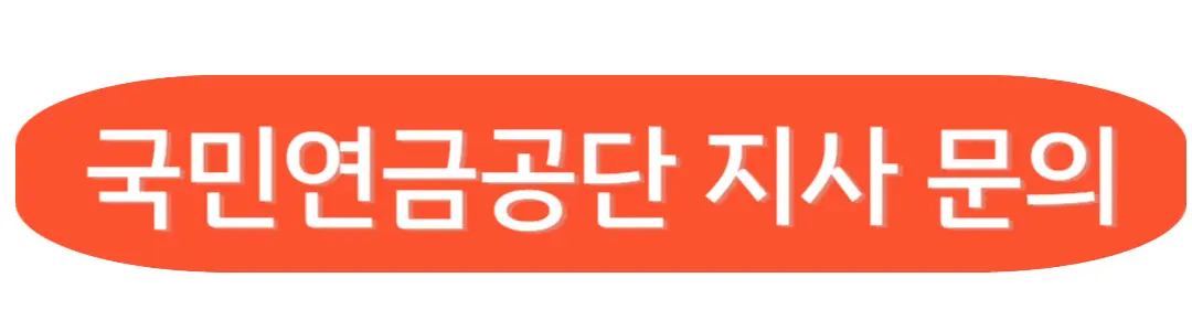 국민연금공단 문의