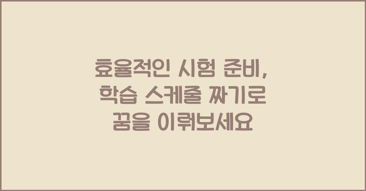 효율적인 시험 준비, 학습 스케줄 짜기