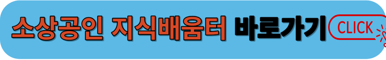 소상공인 지식배움터 접속하기