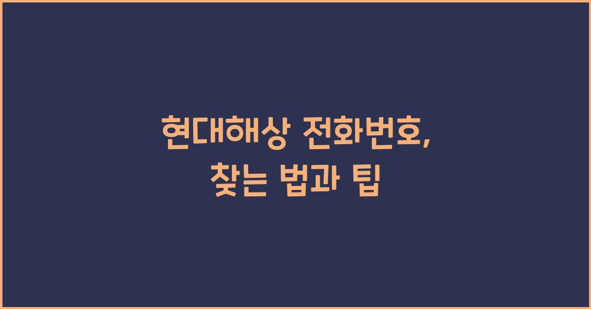 현대해상 전화번호