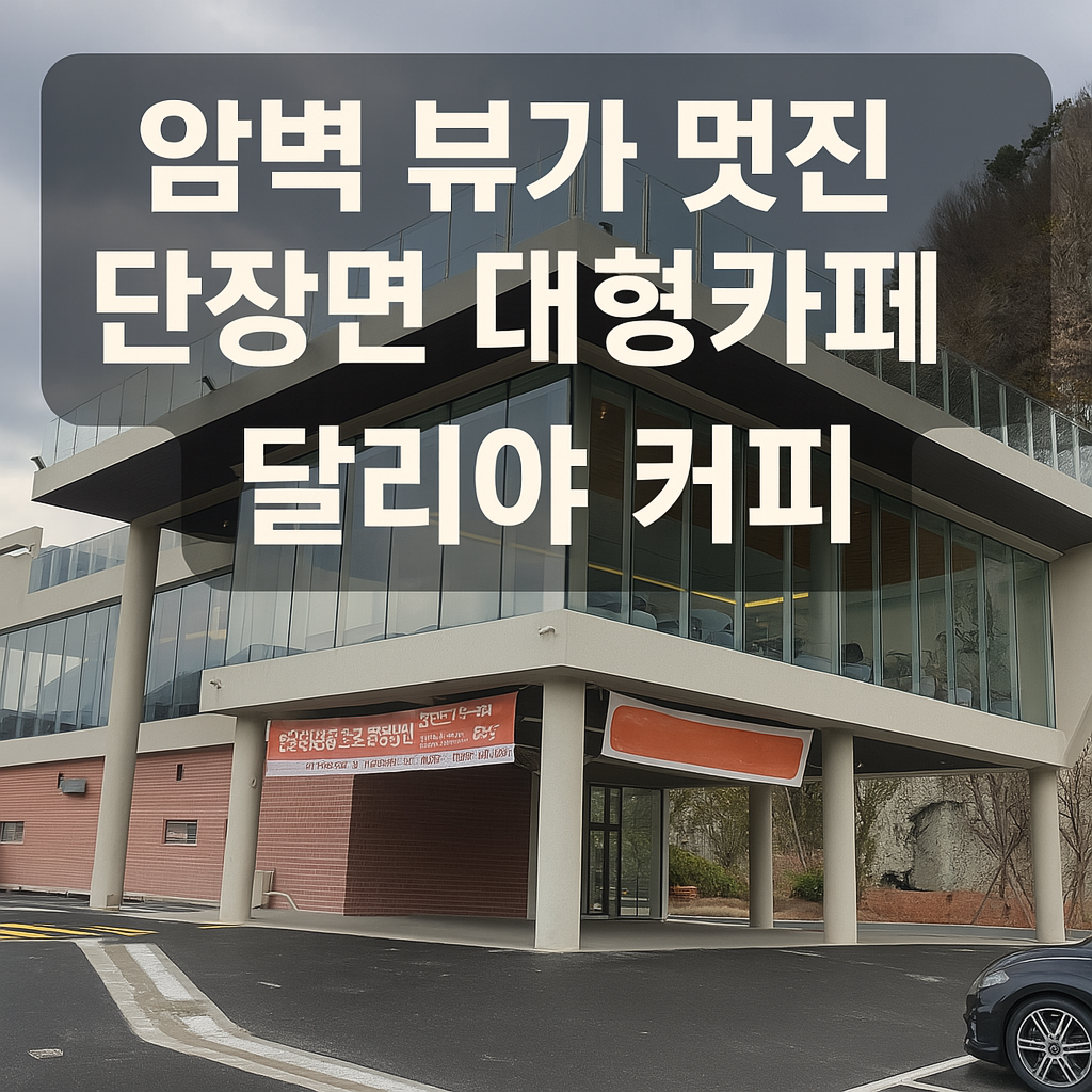 밀양 달리아 커피