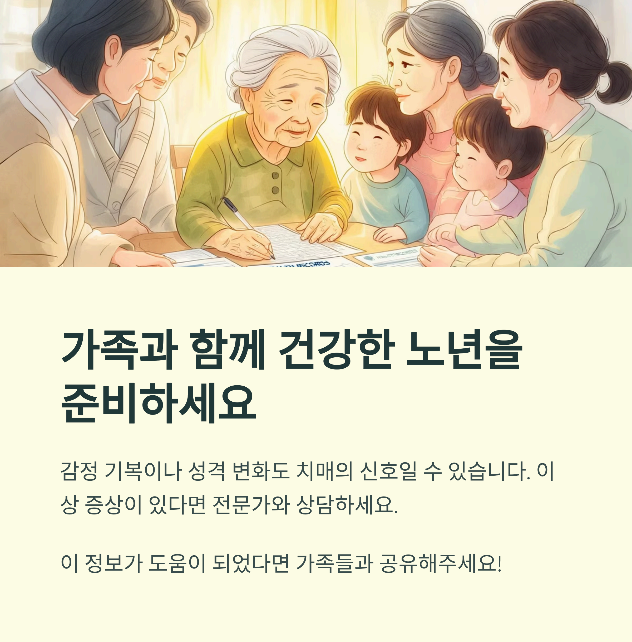 가족과 함께 건강한 노년을 준비하세요