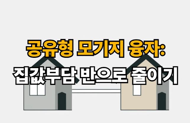 공유형 모기지 융자