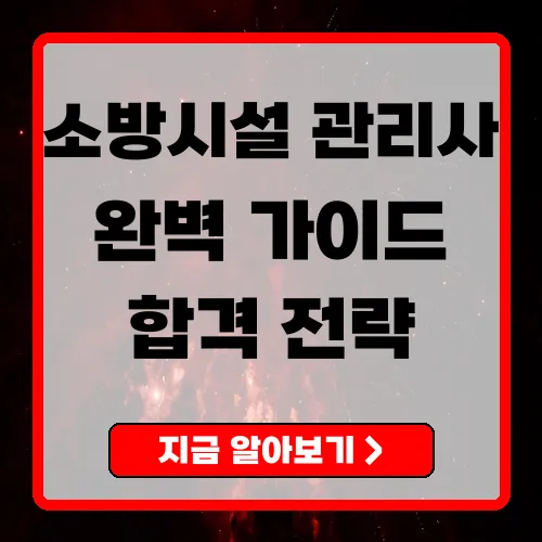 소방시설관리사
