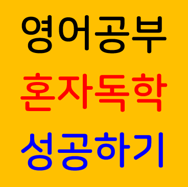 영어 공부 혼자하기 독학, 성공하는 방법