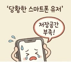 스마트폰 용량줄이기