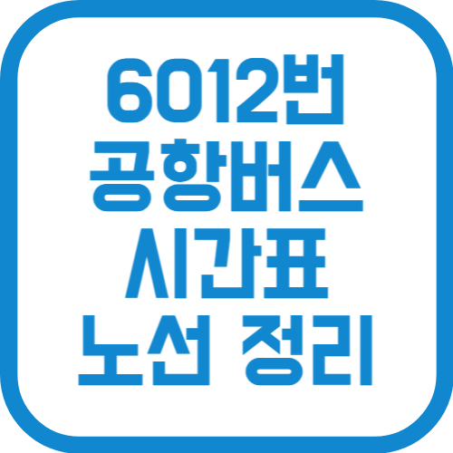 6012번 인천 공항리무진 버스 시간표 가격 노선