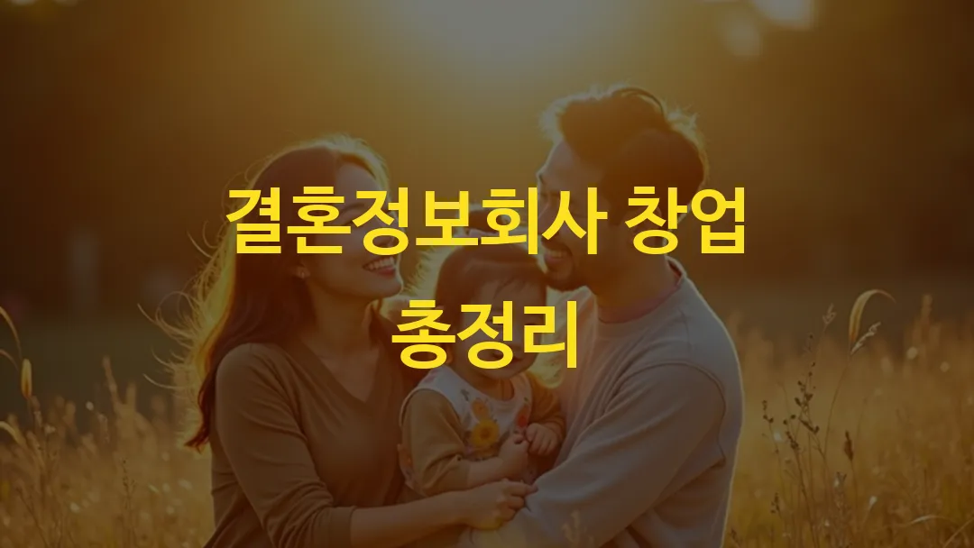 결혼정보회사 창업 총정리