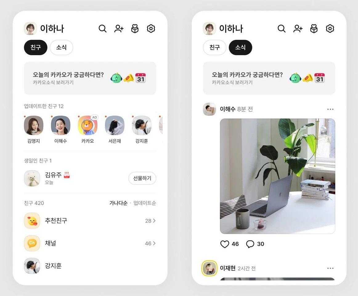 카카오톡 친구 탭 개편