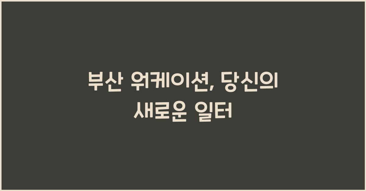 부산 워케이션