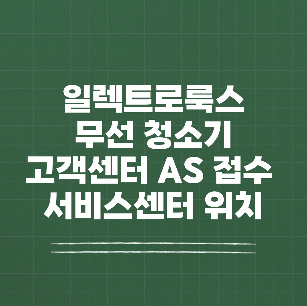 일렉트로룩스 무선 청소기 고객센터 AS 썸네일