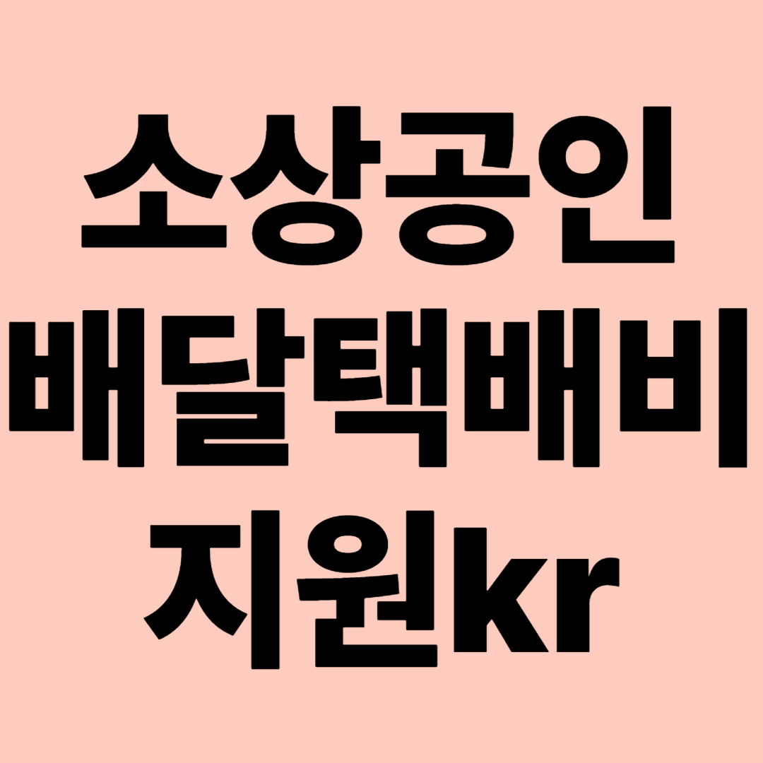 소상공인 배달택배비지원kr 관련 이미지