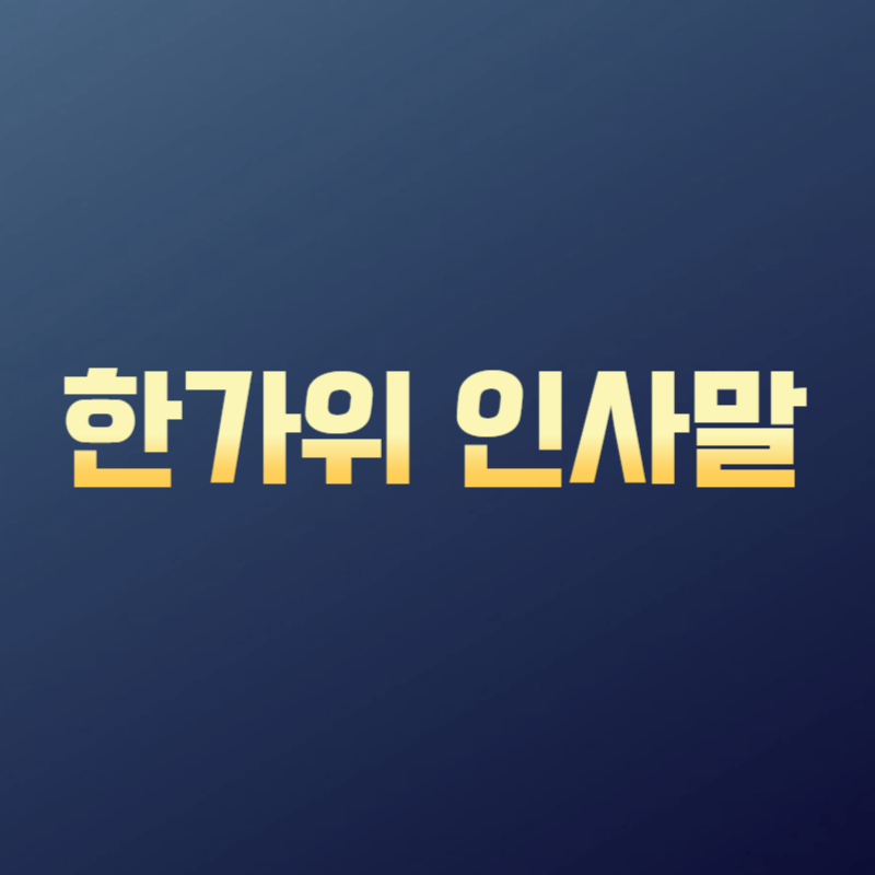 한가위 인사말