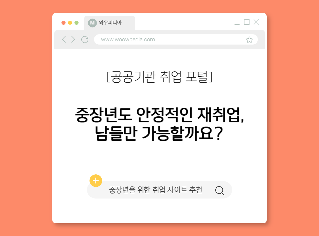 중장년을 위한 취업 사이트 추천