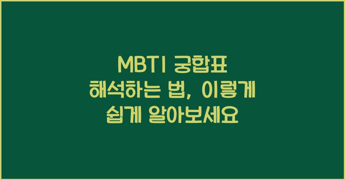 MBTI 궁합표 해석하는 법