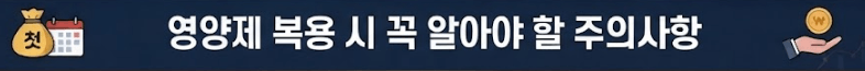 영양제 복용 시 꼭 알아야 할 주의사항