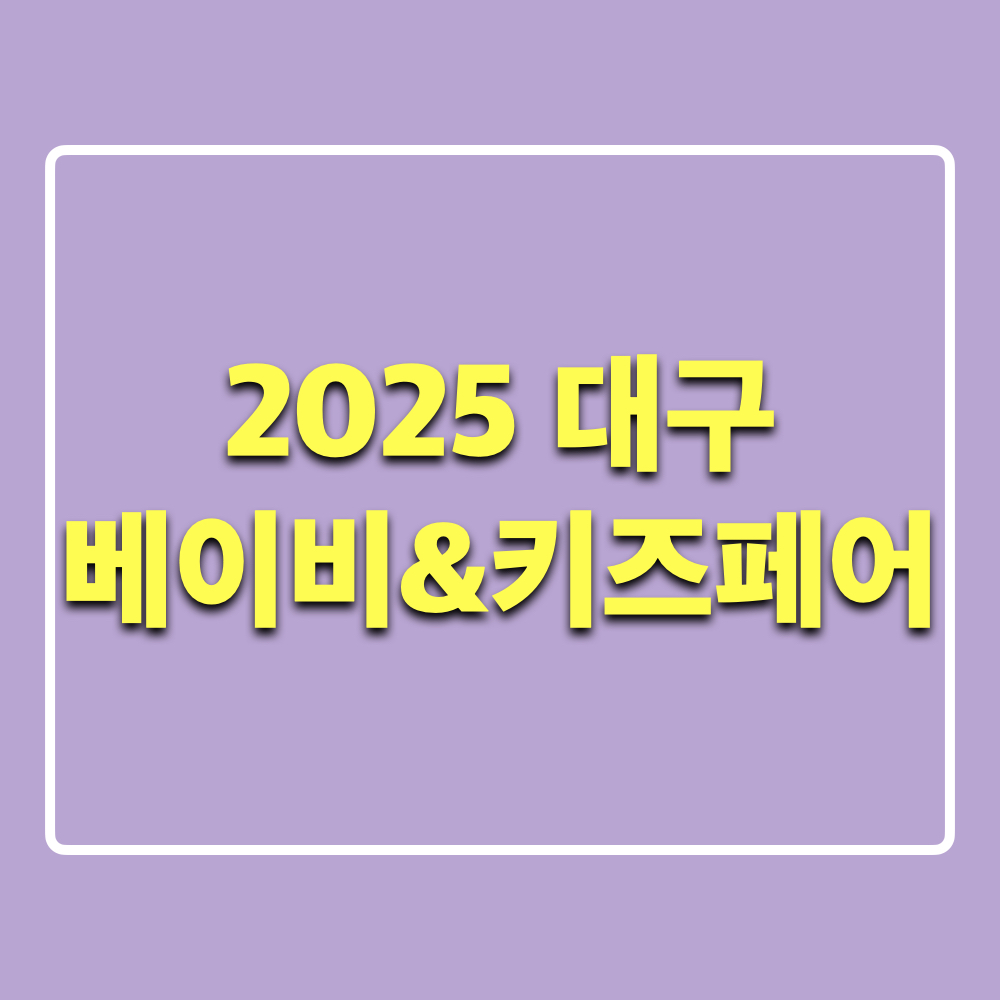 2025_대구_베이비_키즈페어