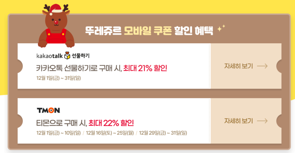 2023 뚜레쥬르 크리스마스 케이크 사전 예약 할인