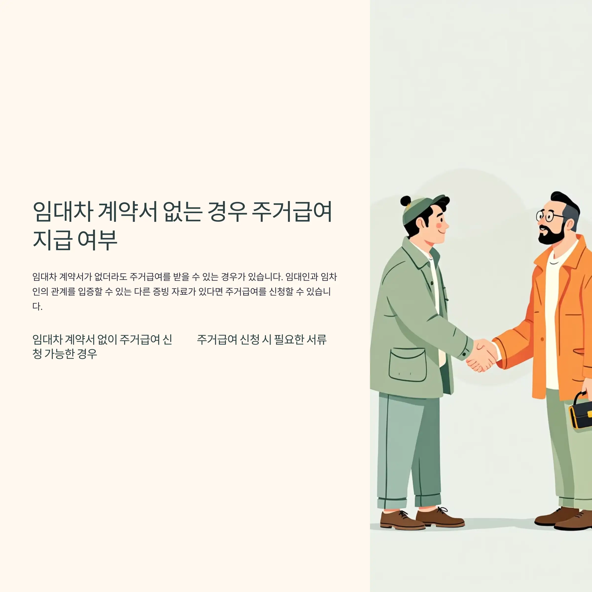 임대차 계약서 없는 경우 주거급여 지급 여부 거주 사실 확인