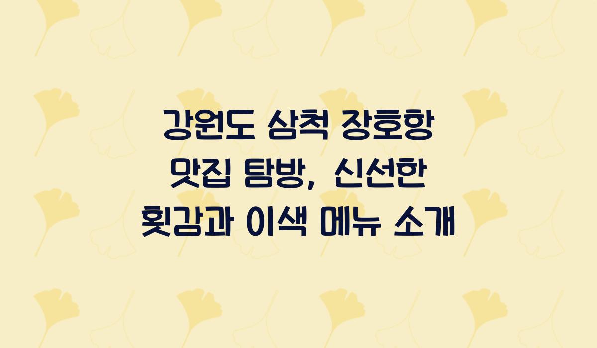 강원도 삼척 장호항 맛집