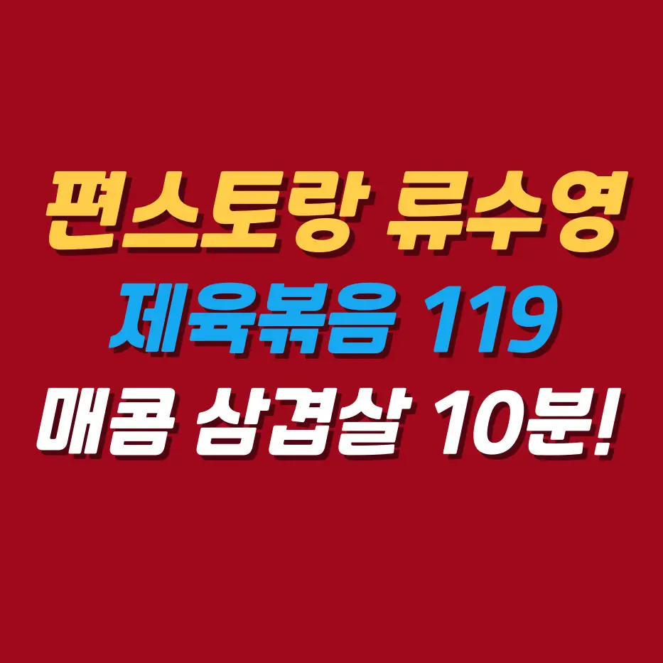 편스토랑류수영제육볶음